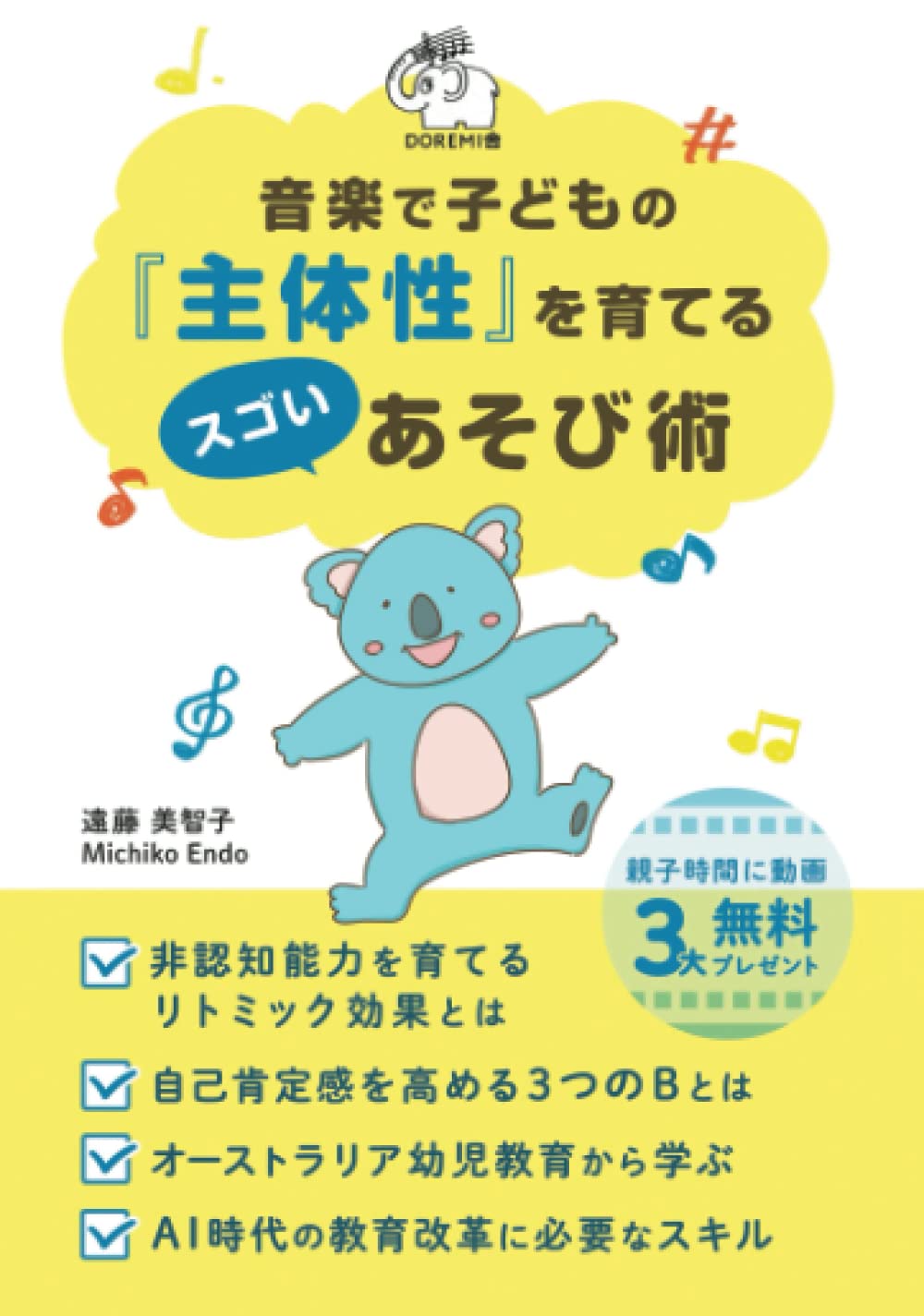 音楽で子どもの『主体性』を育てるスゴいあそび術: 非認知能力を育てる